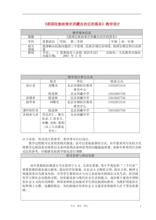 高中政治 团队成果，全国示范案例：《我国民族政策在西藏自治区的落实》 新人教版必修2