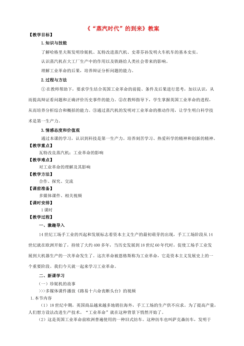 九年级历史上册 14 “蒸汽时代”的到来教案 新人教版_第1页