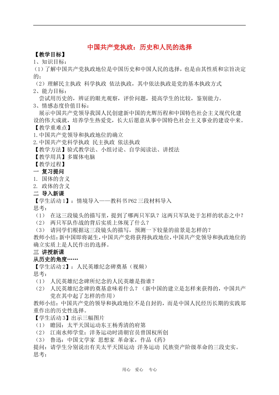 高中政治 6.1 中国共产党执政：历史和人民的选择 教案3 人教版必修2_第1页