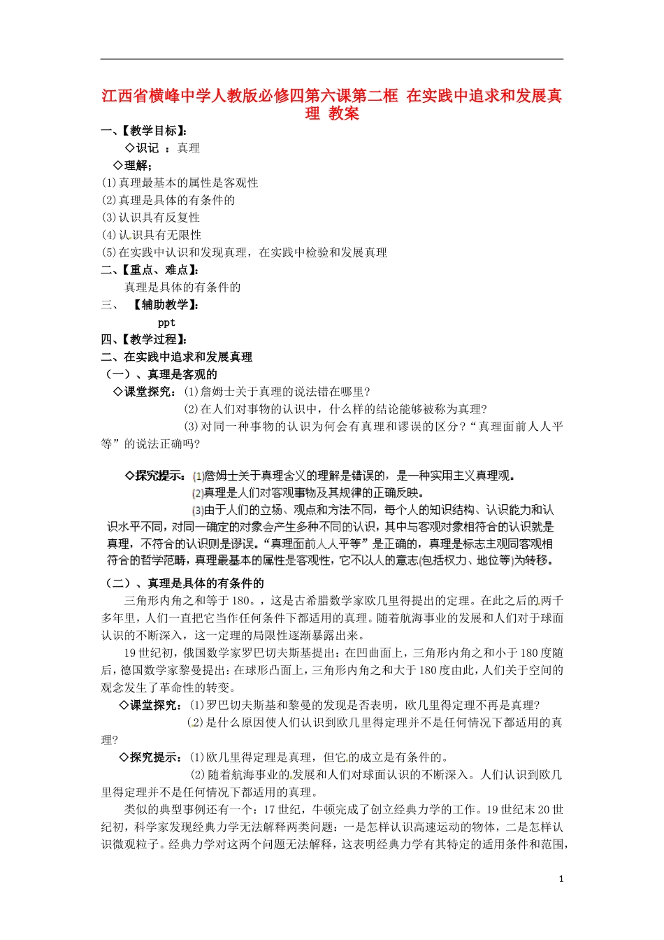 江西省横峰中学高中政治 第六课第二框 在实践中追求和发展真理教案 新人教版必修4_第1页