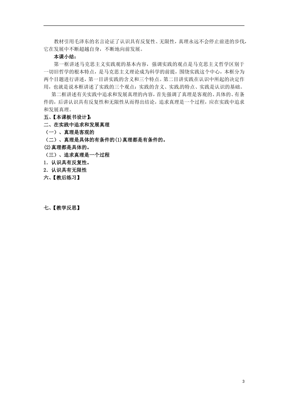 江西省横峰中学高中政治 第六课第二框 在实践中追求和发展真理教案 新人教版必修4_第3页