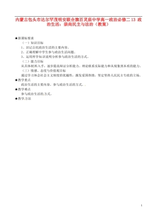 内蒙古包头市达尔罕茂明安联合旗百灵庙中学高中政治 政治生活 崇尚民主与法治教案 新人教版必修2