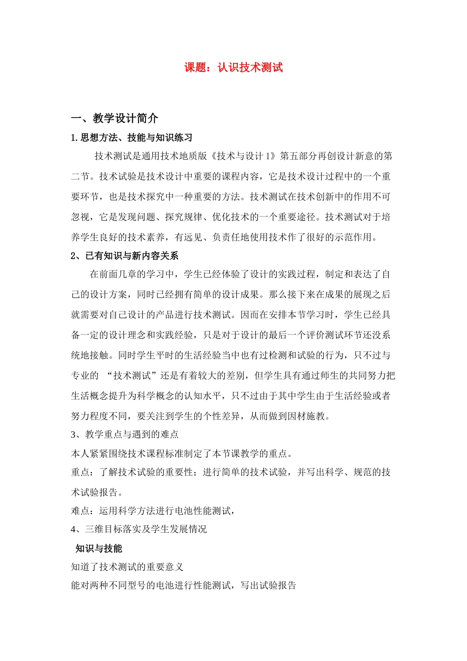 高三通用技术《认识技术测试》教学设计3_第1页