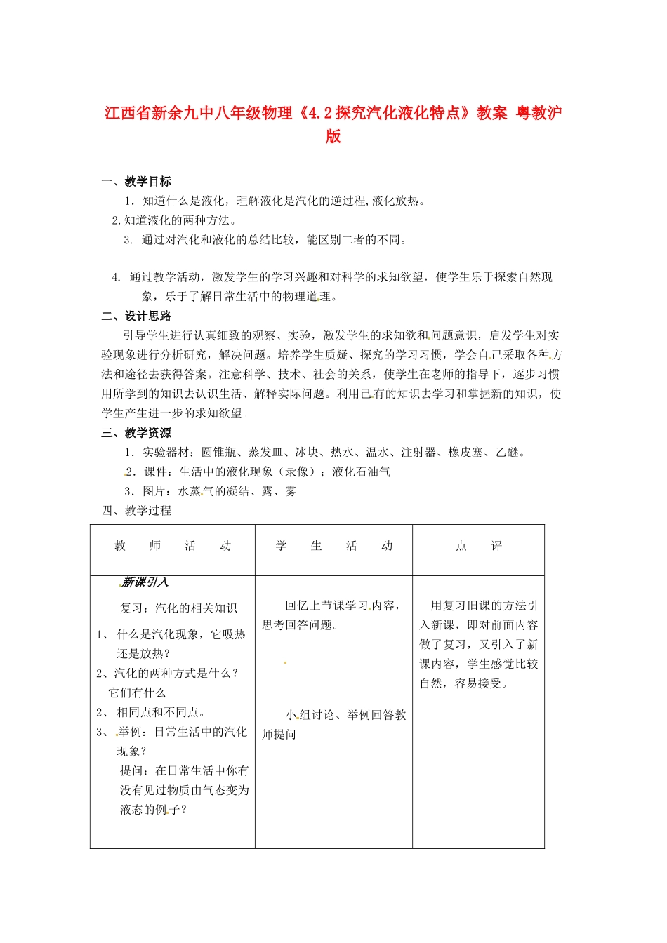 江西省新余九中八年级物理《4.2探究汽化液化特点》教案 粤教沪版_第1页