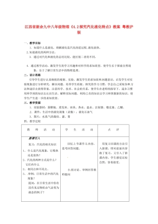 江西省新余九中八年级物理《4.2探究汽化液化特点》教案 粤教沪版