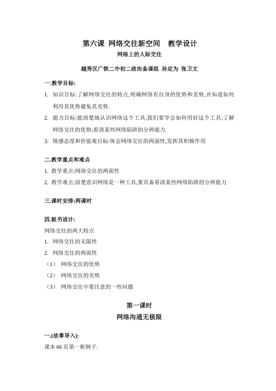 思想品德：人教版新课标八年级上第六课 网络交往新空间 教案_第1页