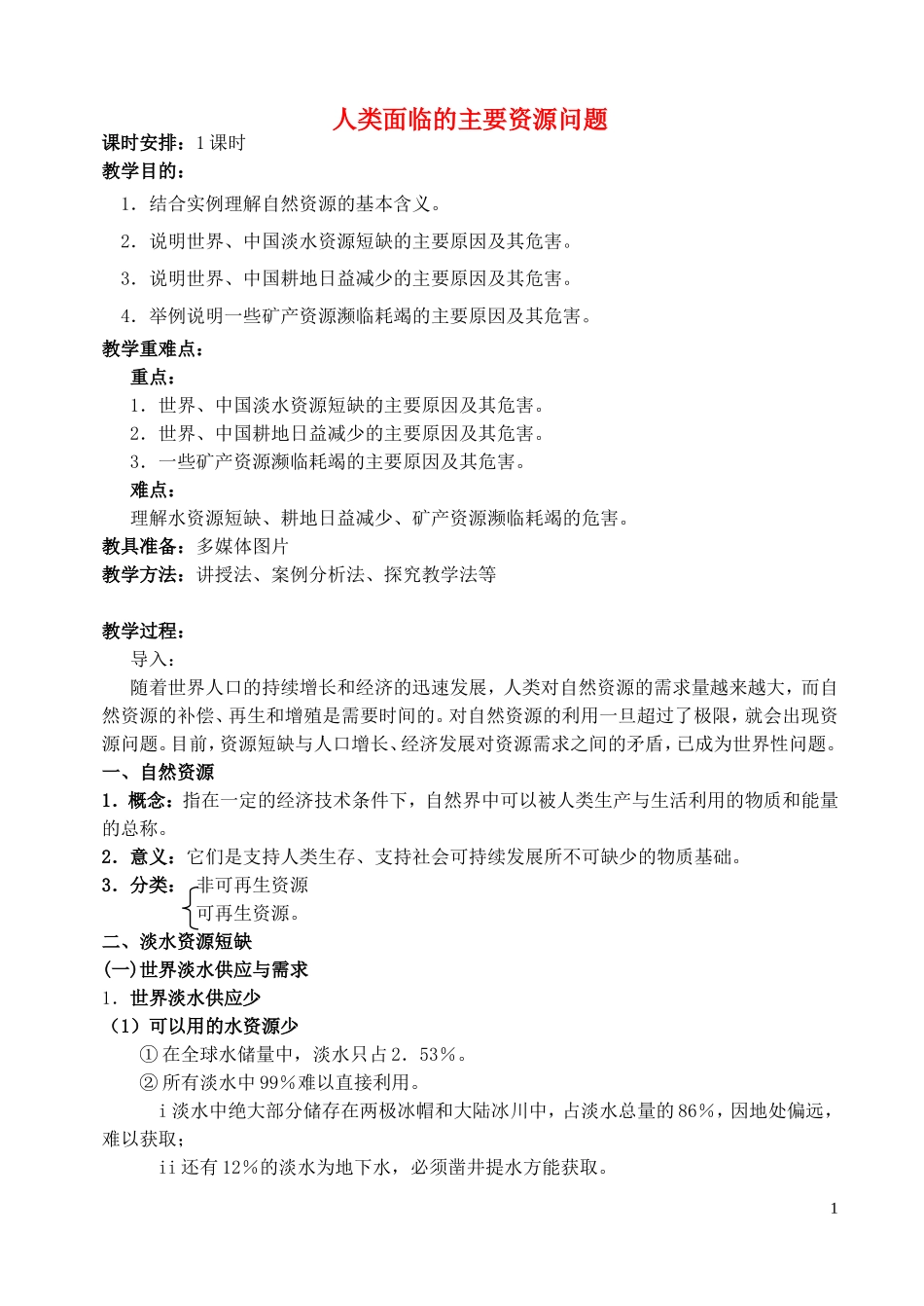 山西省运城市康杰中学高中地理 3.1 人类面临的主要资源问题教案 新人教版选修6_第1页