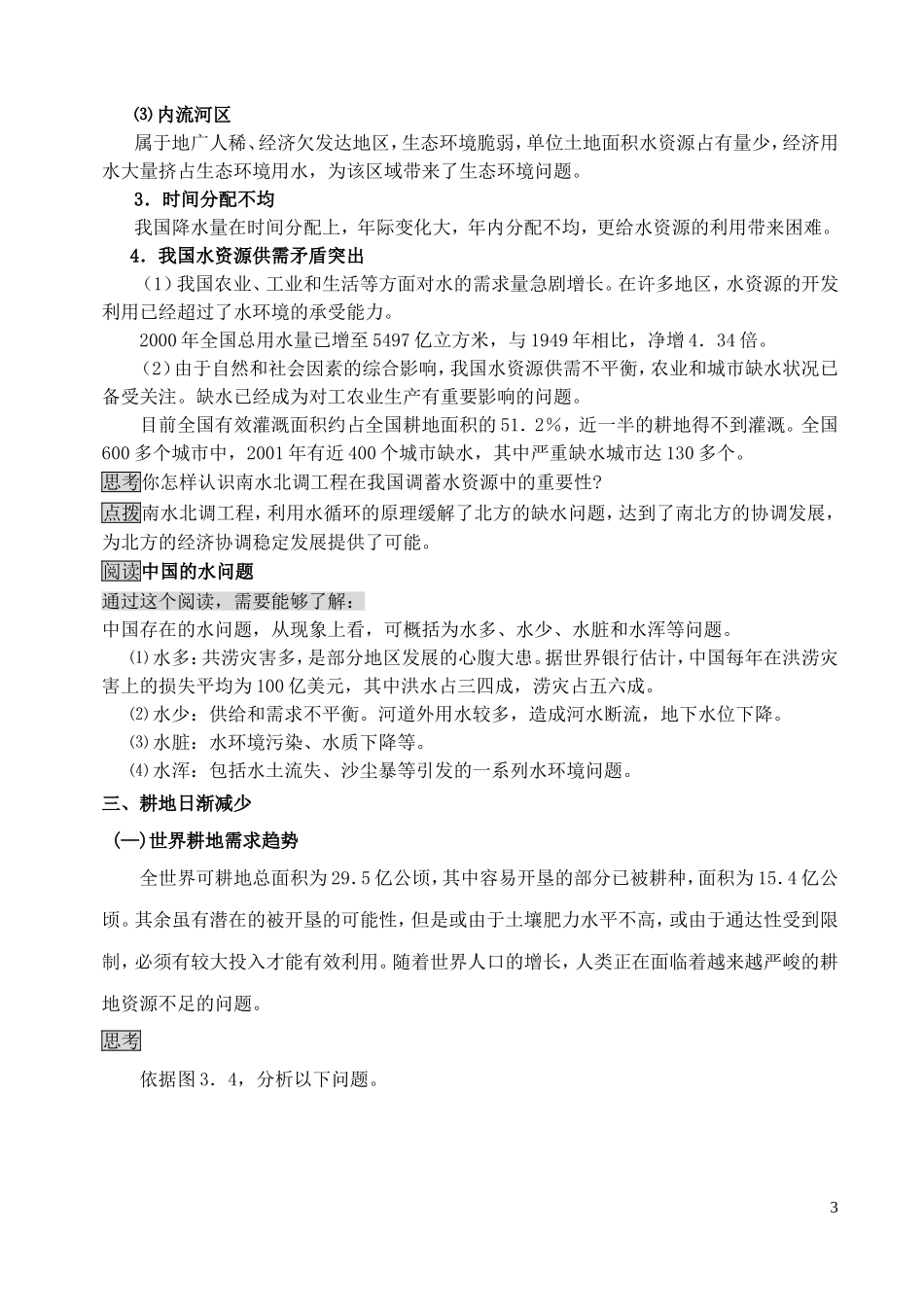 山西省运城市康杰中学高中地理 3.1 人类面临的主要资源问题教案 新人教版选修6_第3页