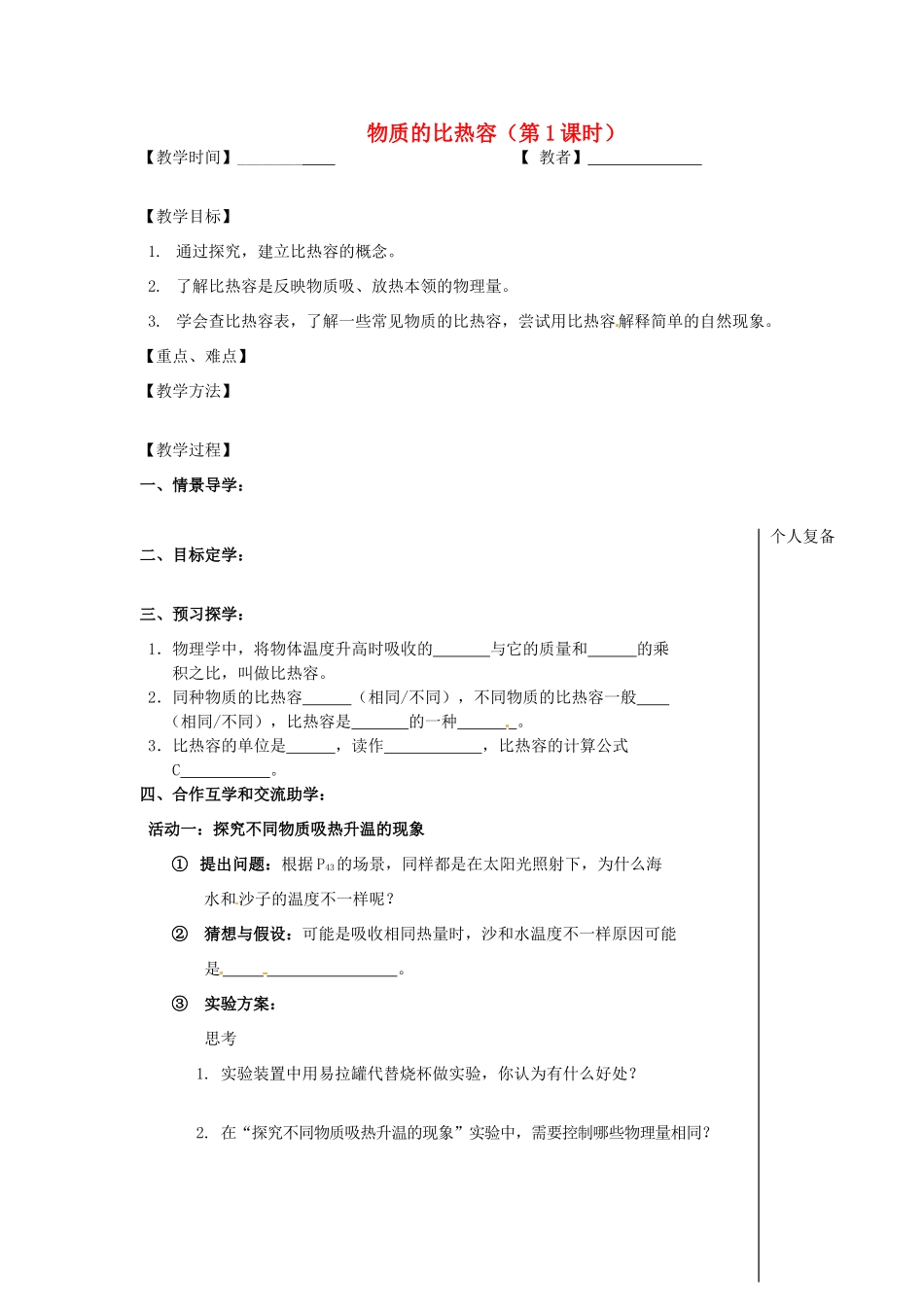 九年级物理上册 12.3 物质的比热容教案1 苏科版-苏科版初中九年级上册物理教案_第1页