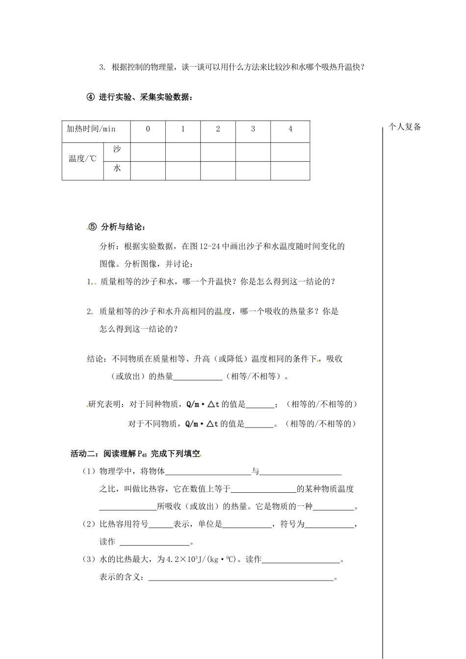 九年级物理上册 12.3 物质的比热容教案1 苏科版-苏科版初中九年级上册物理教案_第2页