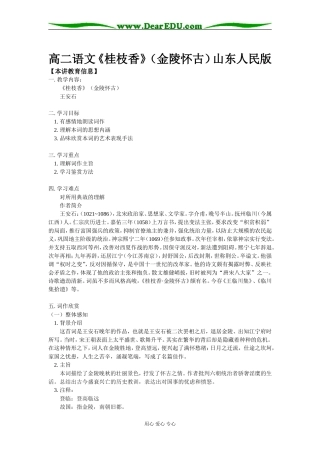 高二语文《桂枝香》（金陵怀古）山东人民版知识精讲