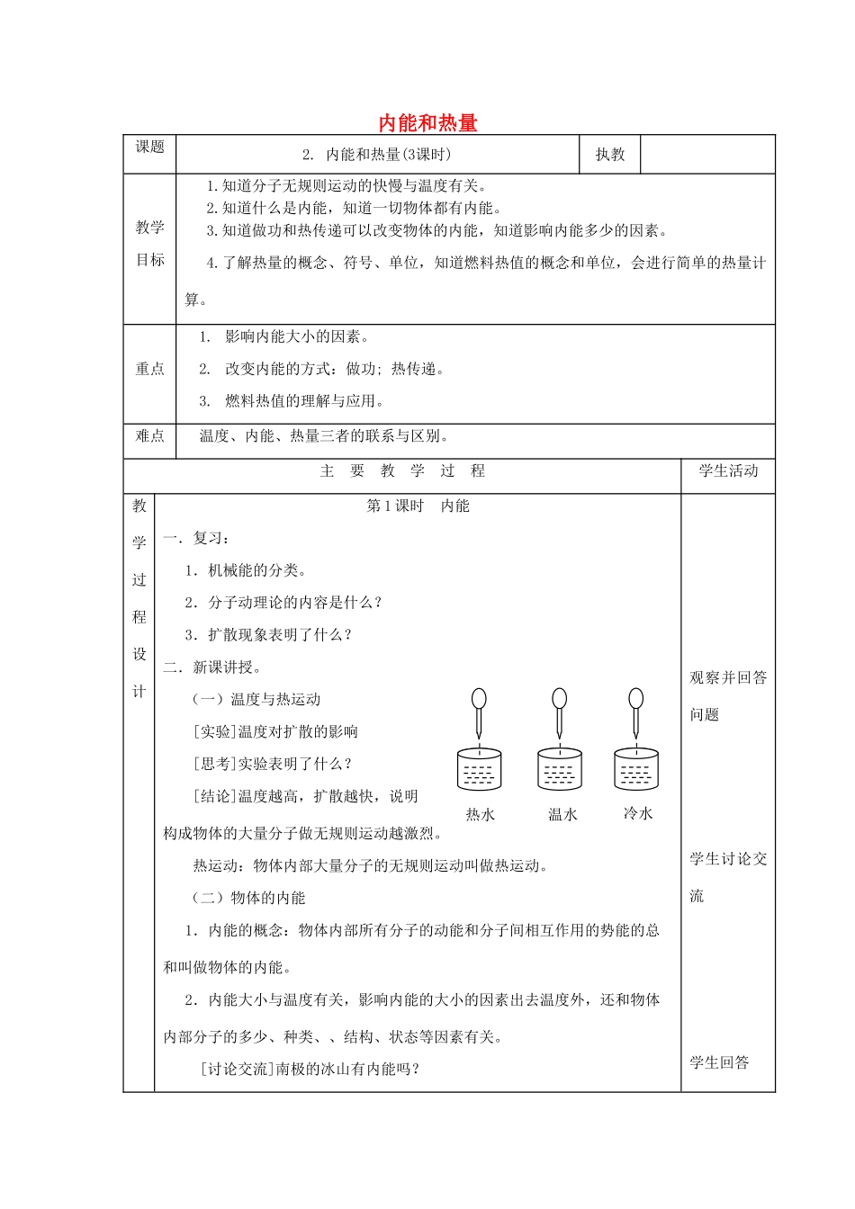 九年级物理上册 1.2 内能和热量教案 （新版）教科版-（新版）教科版初中九年级上册物理教案_第1页