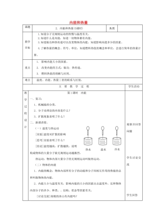 九年级物理上册 1.2 内能和热量教案 （新版）教科版-（新版）教科版初中九年级上册物理教案