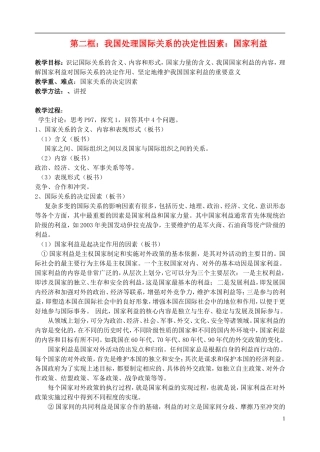 高中政治《国际关系的决定性因素：国家利益》教案3 新人教版必修2