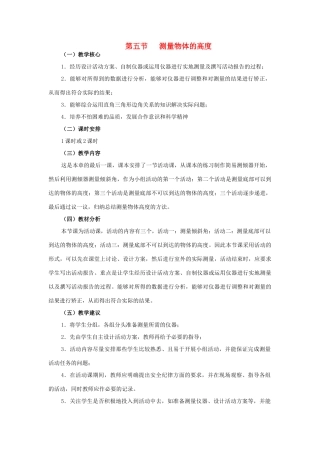 九年级数学下册：1.5测量物体的高度教案（北师大版）