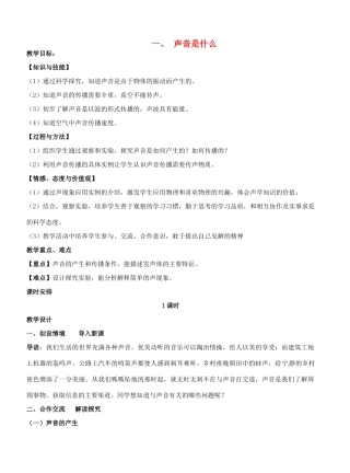江苏省盐城东台市唐洋镇八年级物理上册《1.1声音是什么》教案 新人教版