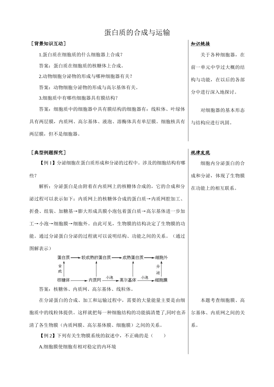 中图版高中生物必修1蛋白质的合成与运输 备课资料_第1页
