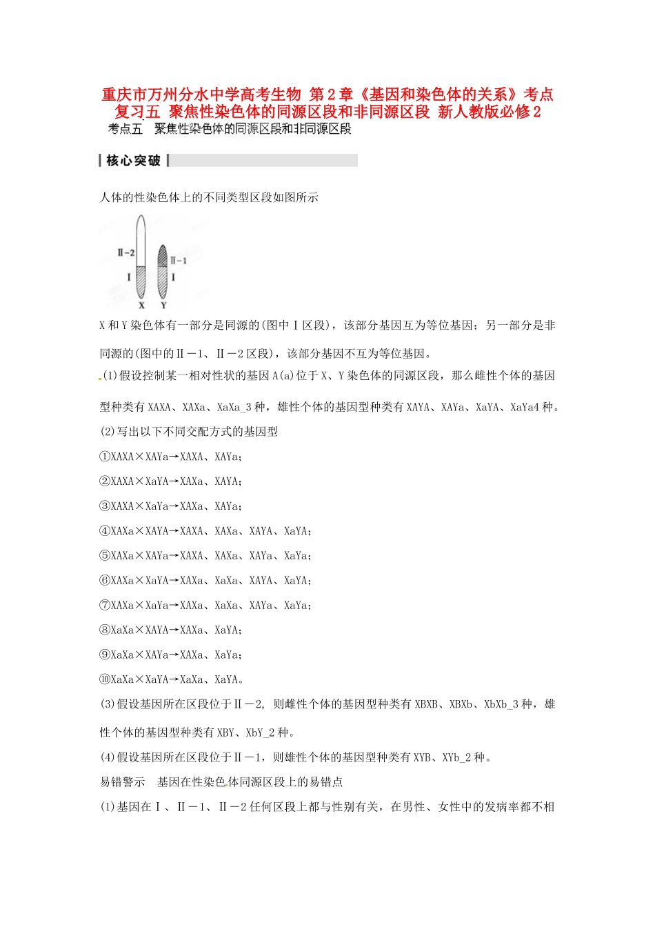重庆市万州分水中学高考生物 第2章《基因和染色体的关系》考点复习五 聚焦性染色体的同源区段和非同源区段 新人教版必修2_第1页