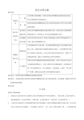 八年级历史鲁教版西方文明之源1