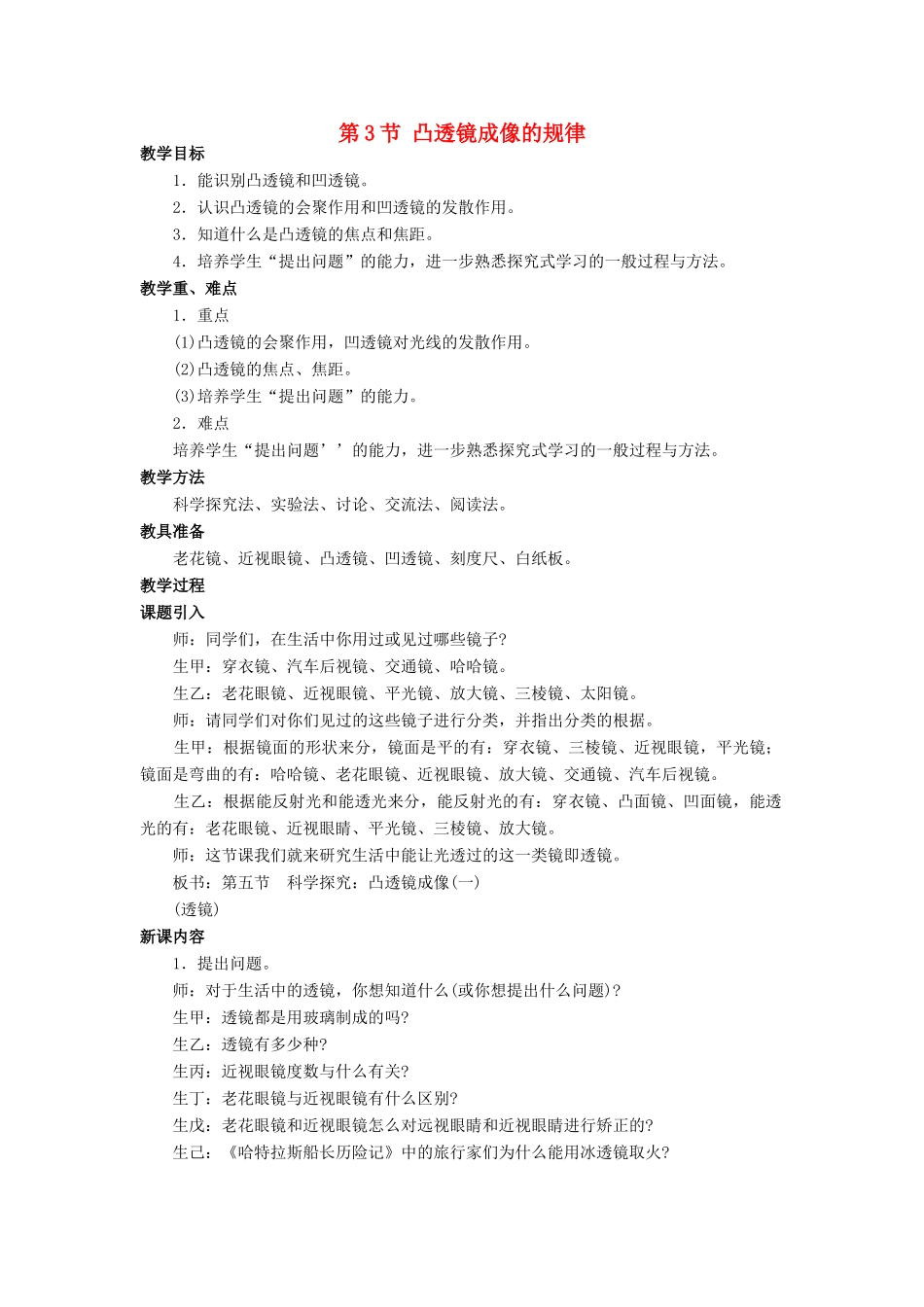 八年级物理上册 第五章 第3节 凸透镜成像的规律教案2 （新版）新人教版_第1页