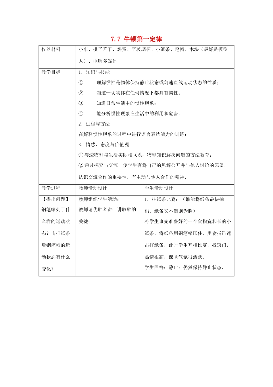 八年级物理下册《7.7 牛顿第一定律（第1课时）》教案 （新版）北师大版_第1页