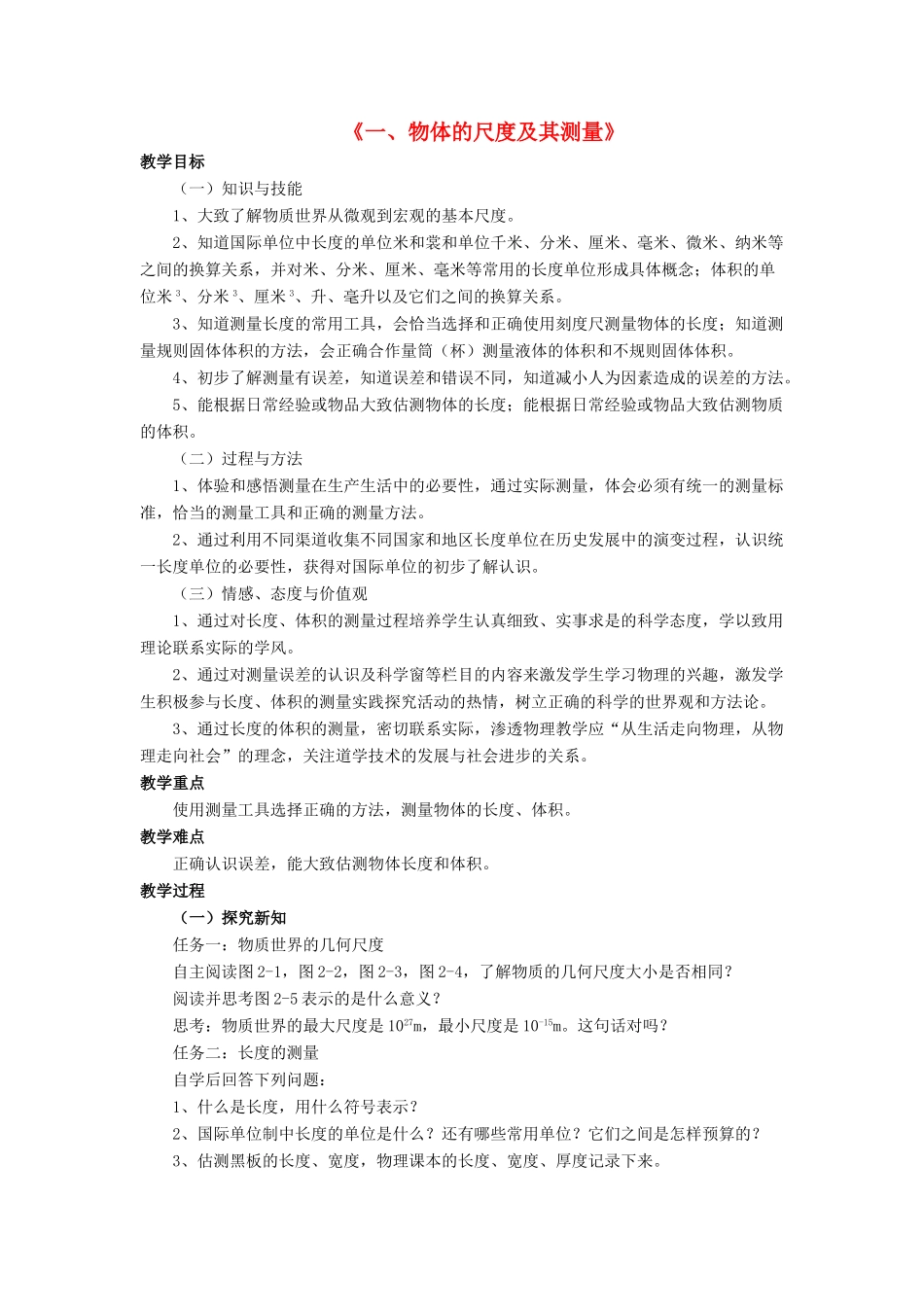 八年级物理上册 第二章 第一节 物体的尺度及其测量教案2 （新版）北师大版_第1页