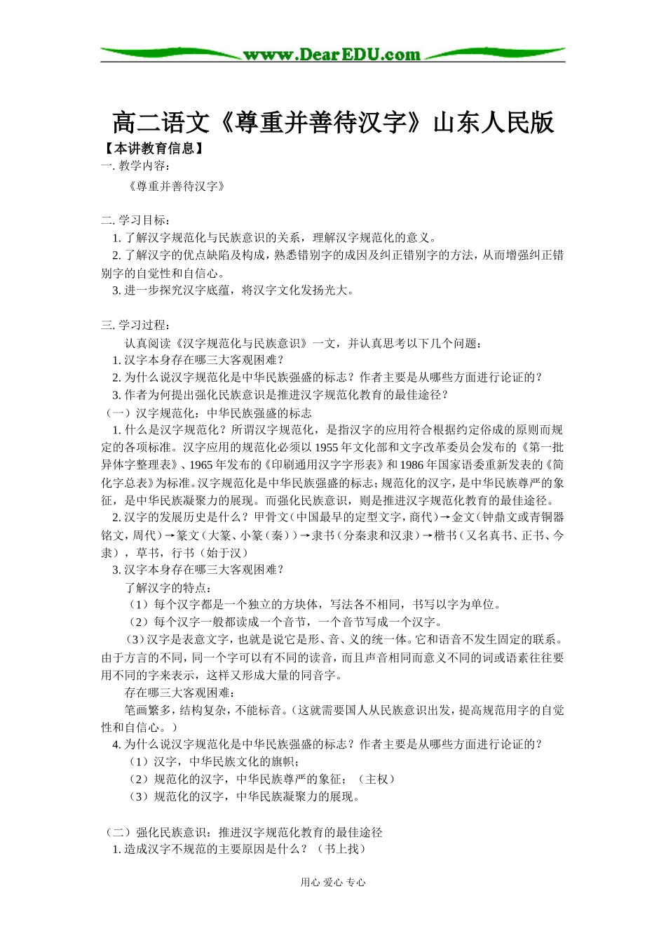 高二语文《尊重并善待汉字》山东人民版_第1页