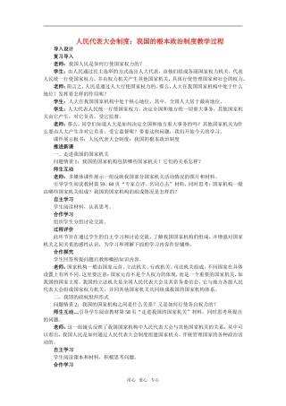 高中政治第三单元第五课 人民代表大会制度 教案新人教版必修2