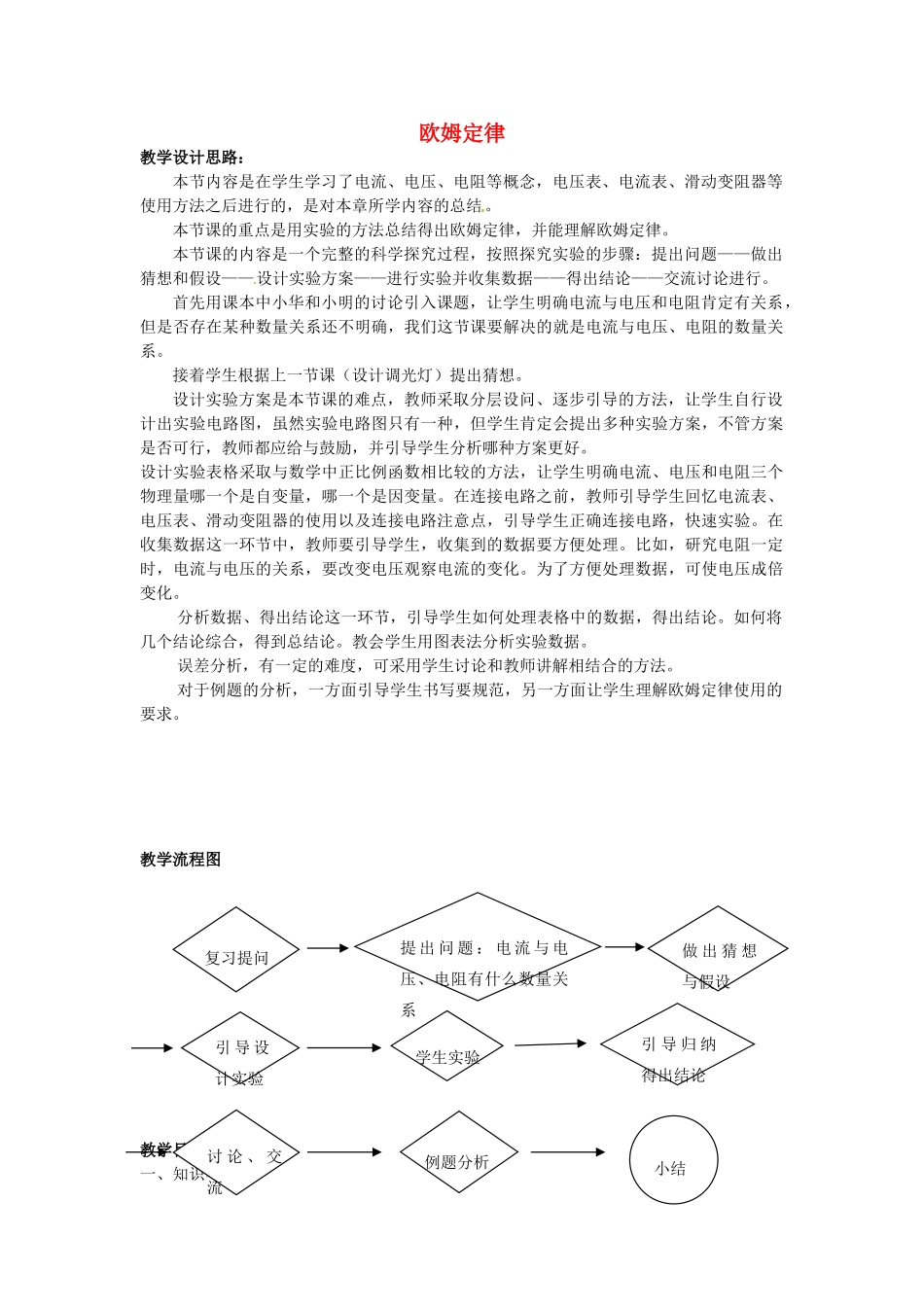 江苏省盱眙县第二中学九年级物理上册 14.3 欧姆定律教案 苏科版_第1页