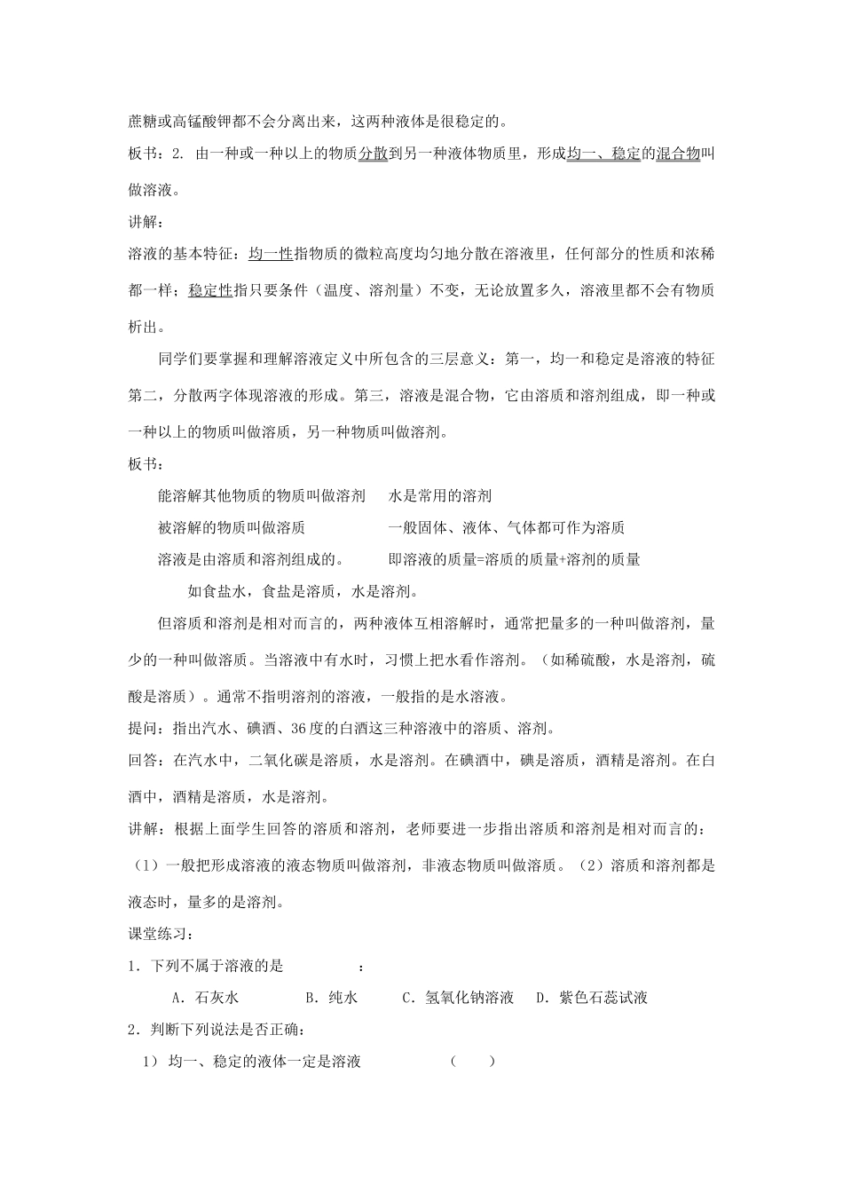 七年级科学下册：1.3 水是常用的溶剂教案（华东师大版）_第2页