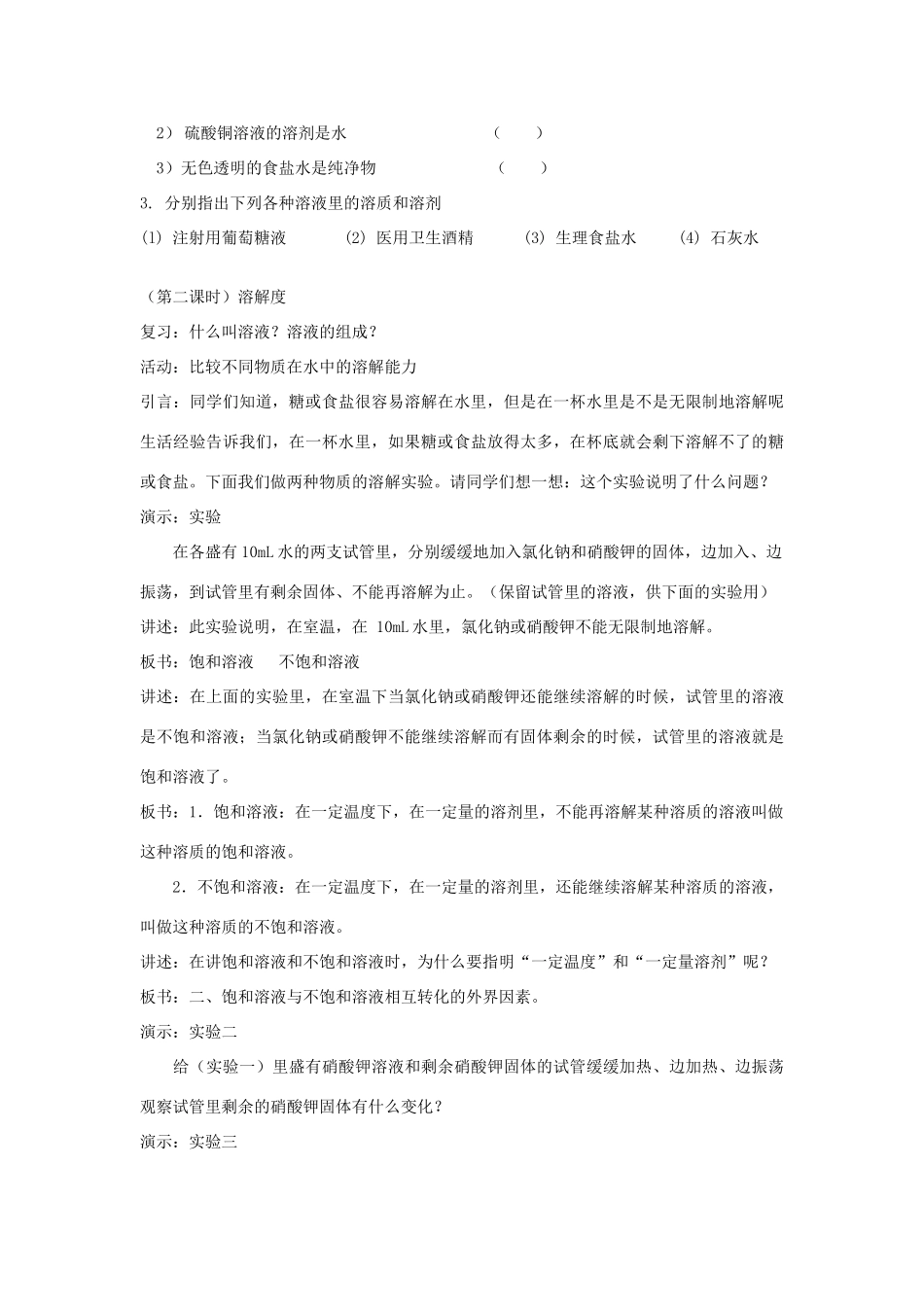 七年级科学下册：1.3 水是常用的溶剂教案（华东师大版）_第3页
