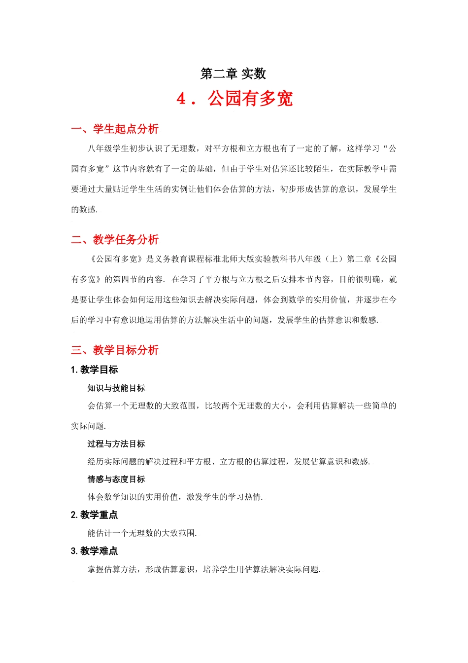 公园有多宽教学设计_第1页