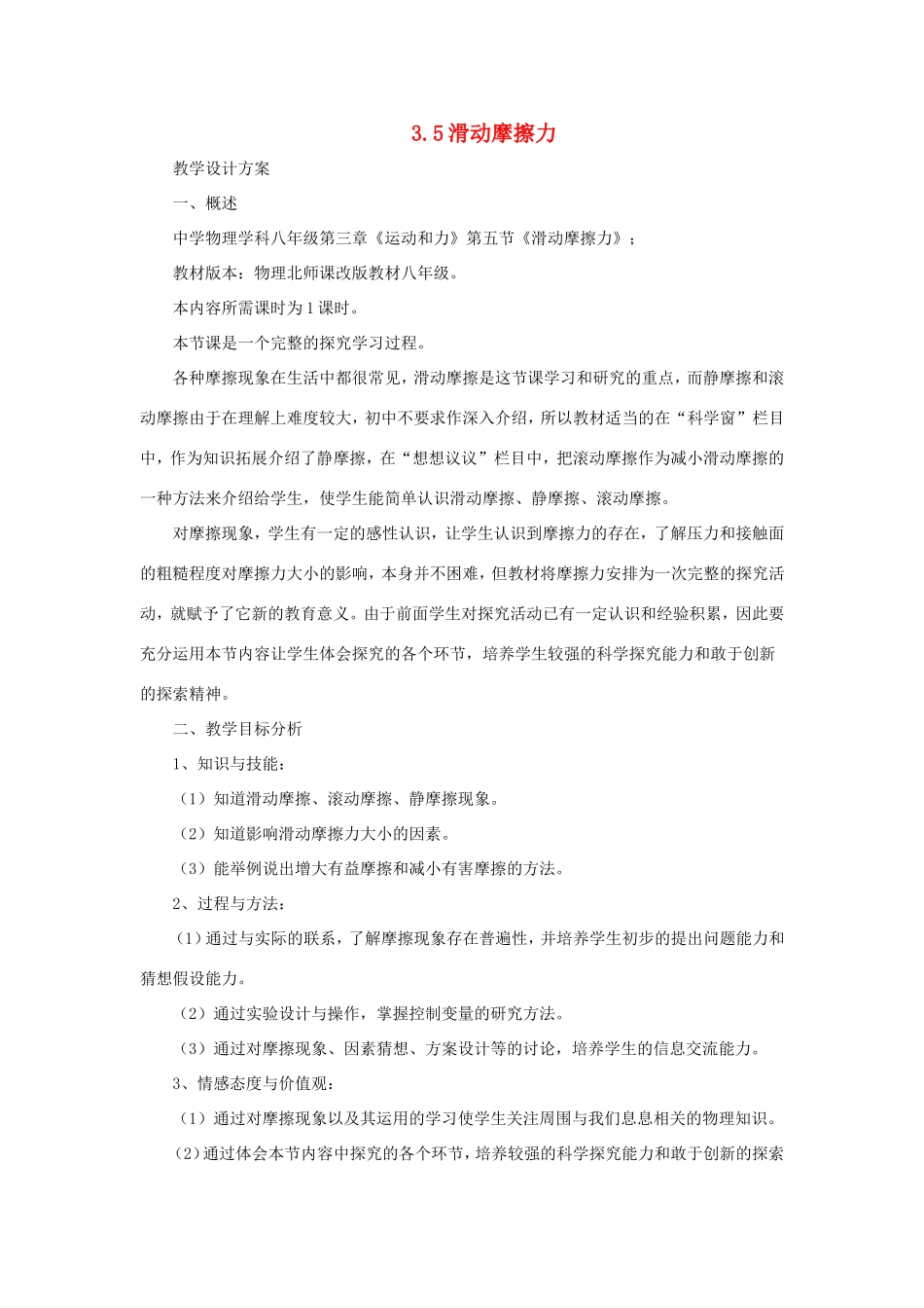 八年级物理下册 3.5《滑动摩擦力》教案 北京课改版-北京课改版初中八年级下册物理教案_第1页