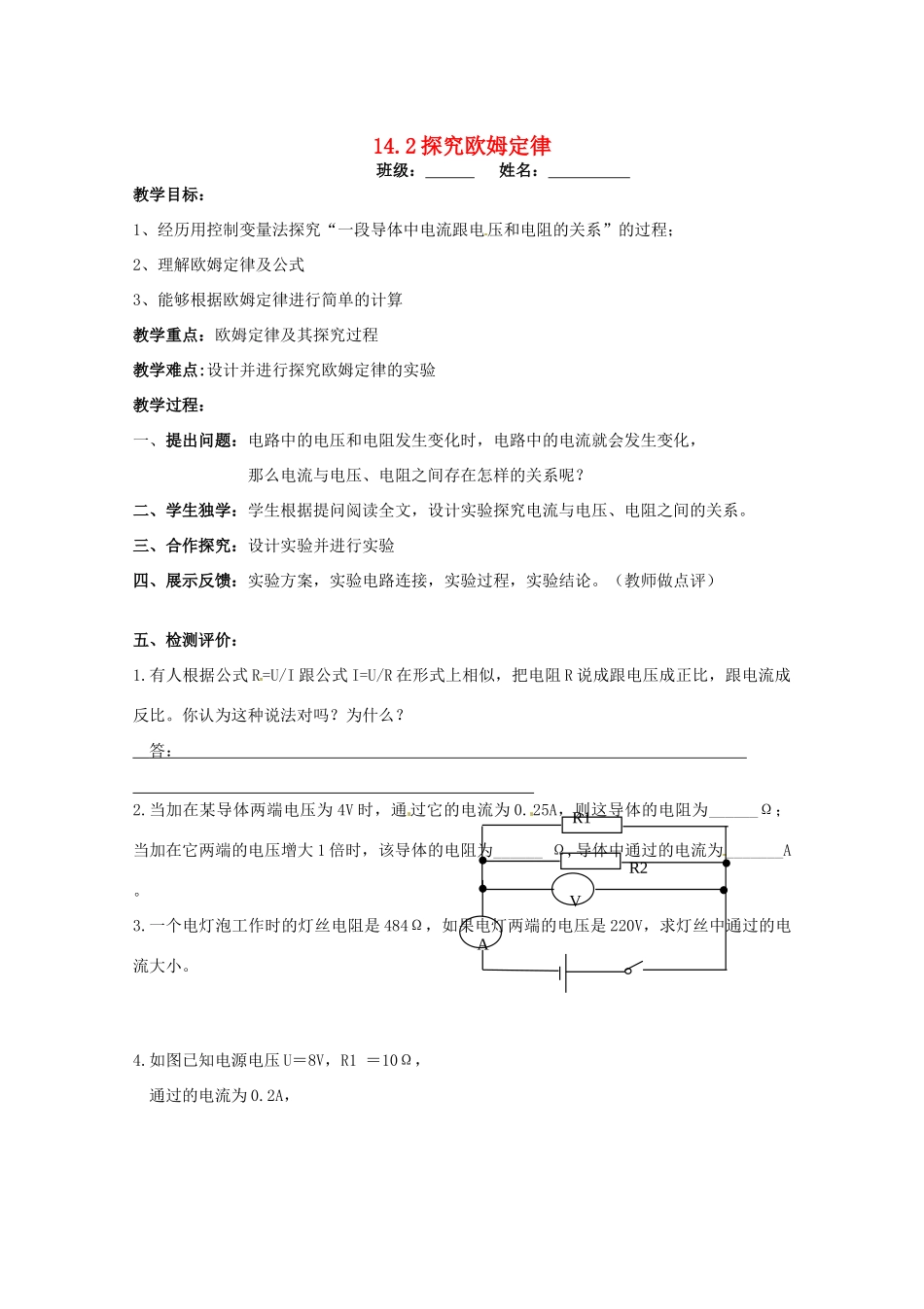 九年级物理上册 14.2 探究欧姆定律教案 粤教沪版-粤教沪版初中九年级上册物理教案_第1页