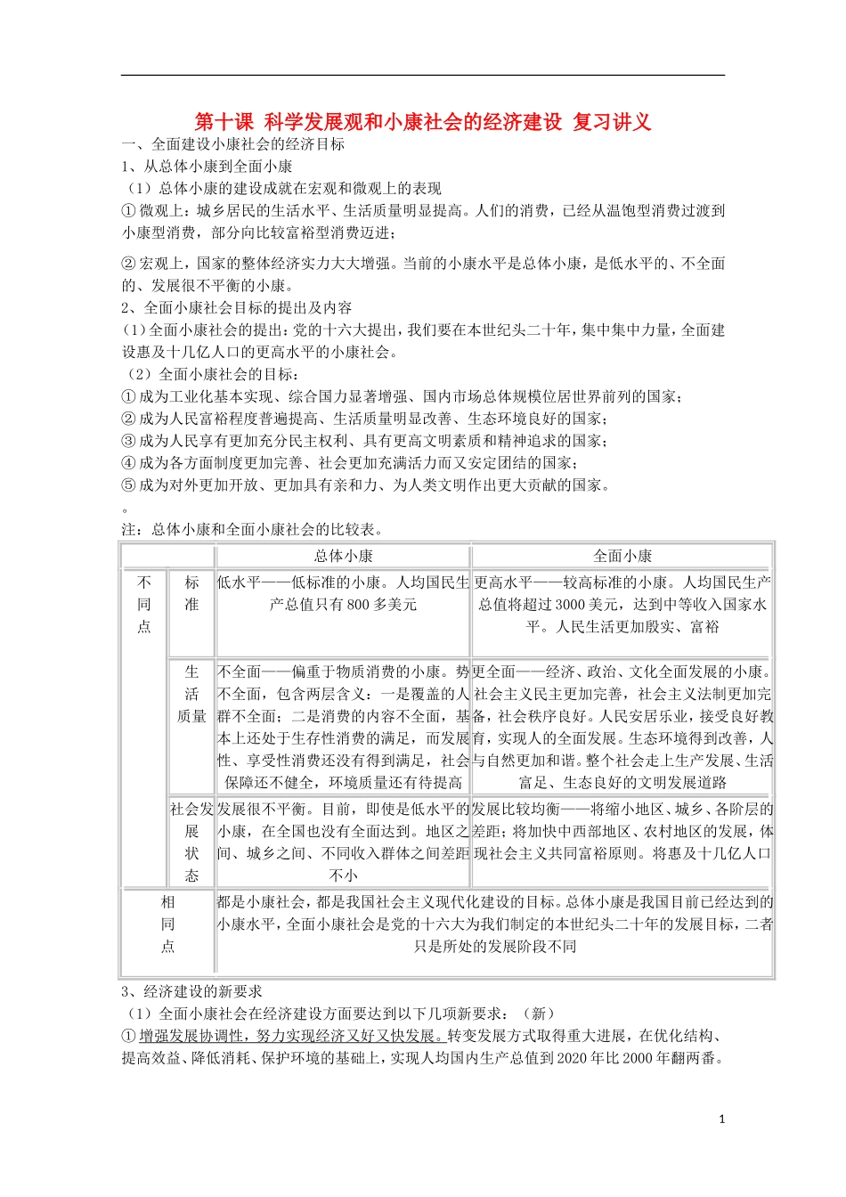 山西省永济市涑北中学高一政治 第十课 科学发展观和小康社会的经济建设教案_第1页