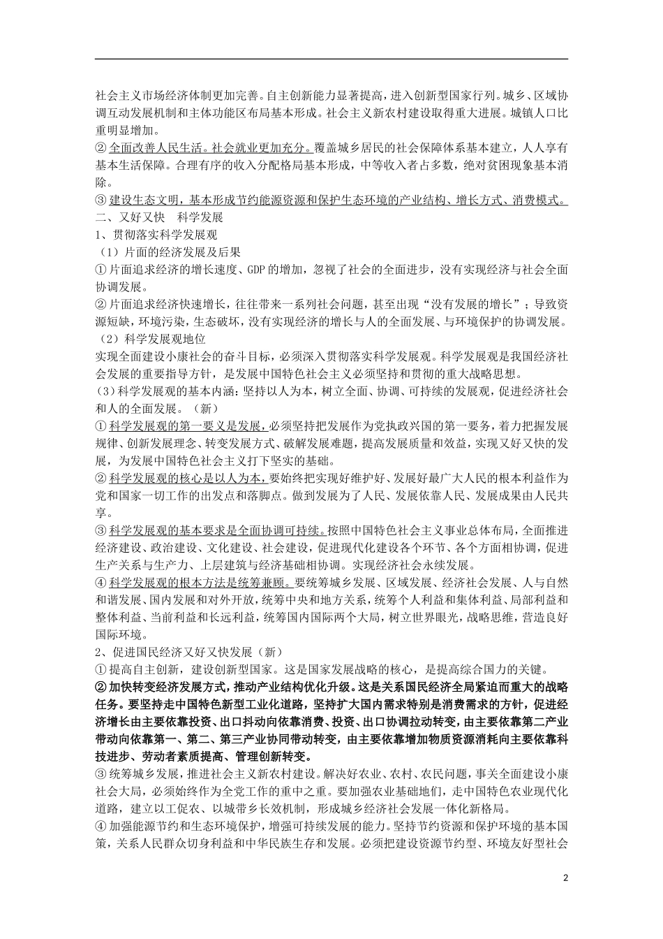 山西省永济市涑北中学高一政治 第十课 科学发展观和小康社会的经济建设教案_第2页