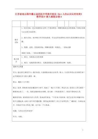 江苏省连云港市灌云县四队中学高中政治《6.1 人的认识从何而来》教学设计 新人教版必修4