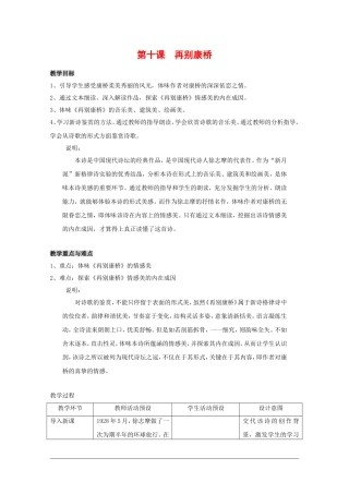高一语文：4.10《再别康桥》教案（3）（沪教版第一册）