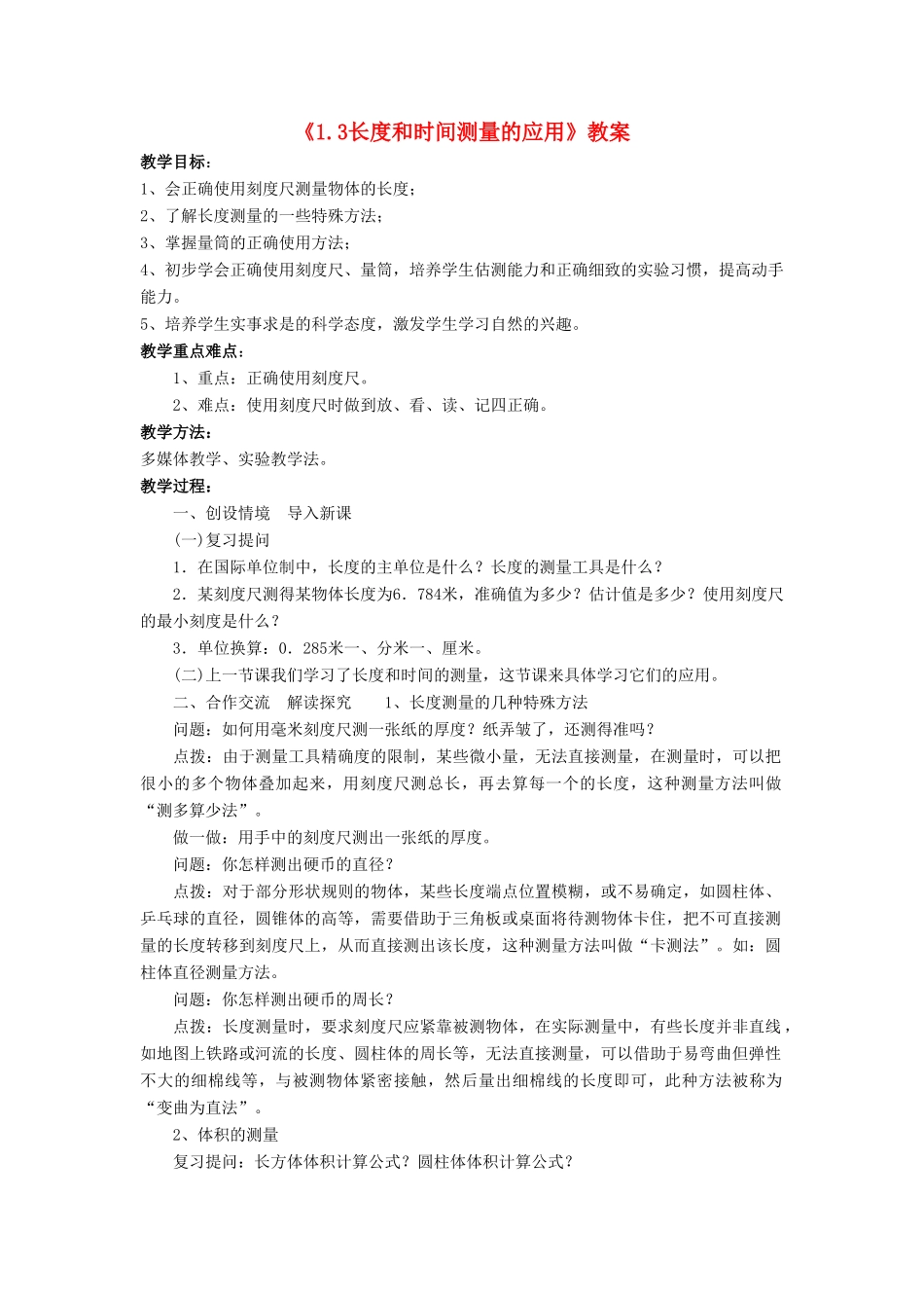 八年级物理上册 1.3 长度和时间测量的应用教案2 （新版）粤教沪版-（新版）粤教沪版初中八年级上册物理教案_第1页