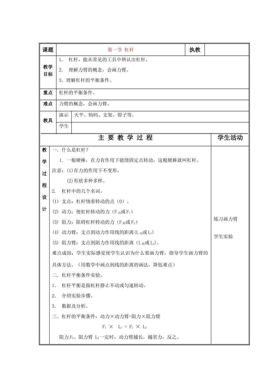 八年级物理下册：一、杠杆教案（北京课改版）_第1页
