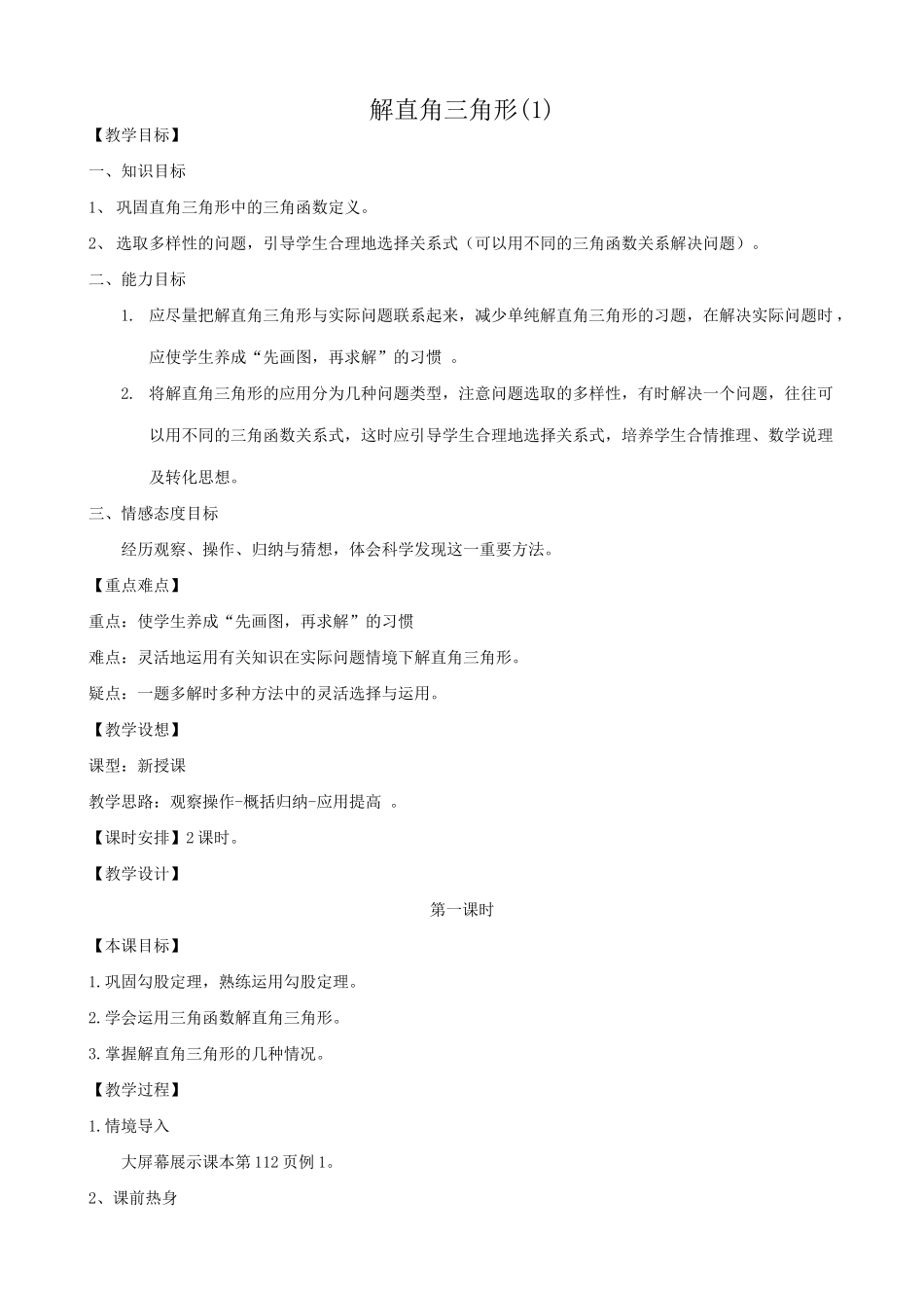 华师大版九年级数学解直角三角形(1)_第1页