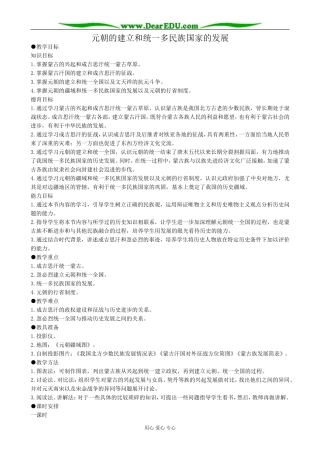 高三历史元朝的建立和统一多民族国家的发展教案 旧人教