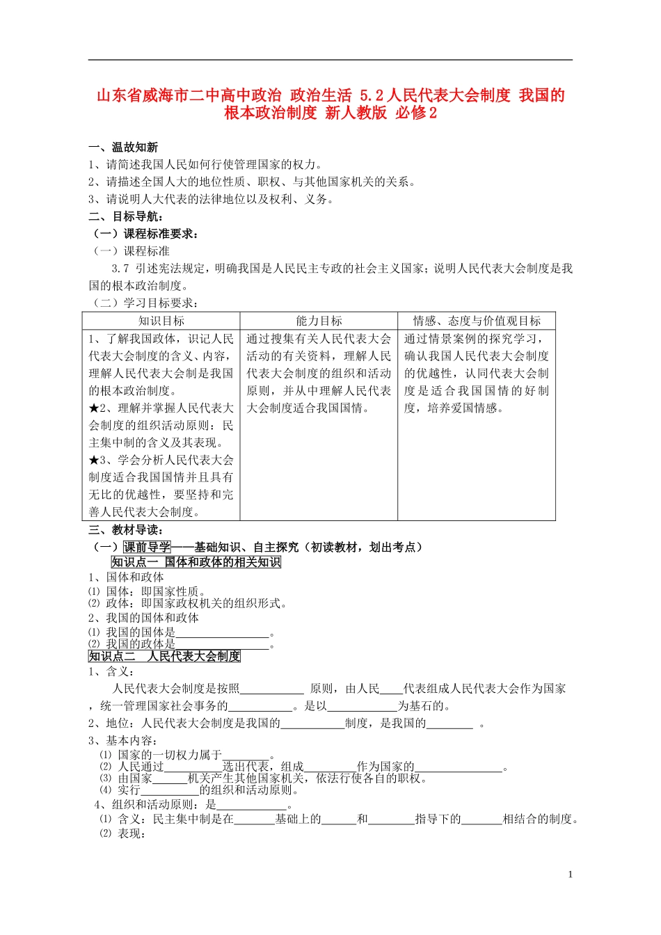 山东省威海市二中高中政治 政治生活 5.2人民代表大会制度 我国的根本政治制度 新人教版 必修2_第1页
