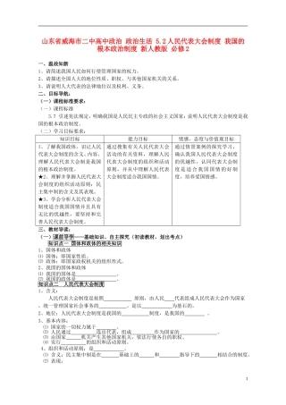 山东省威海市二中高中政治 政治生活 5.2人民代表大会制度 我国的根本政治制度 新人教版 必修2