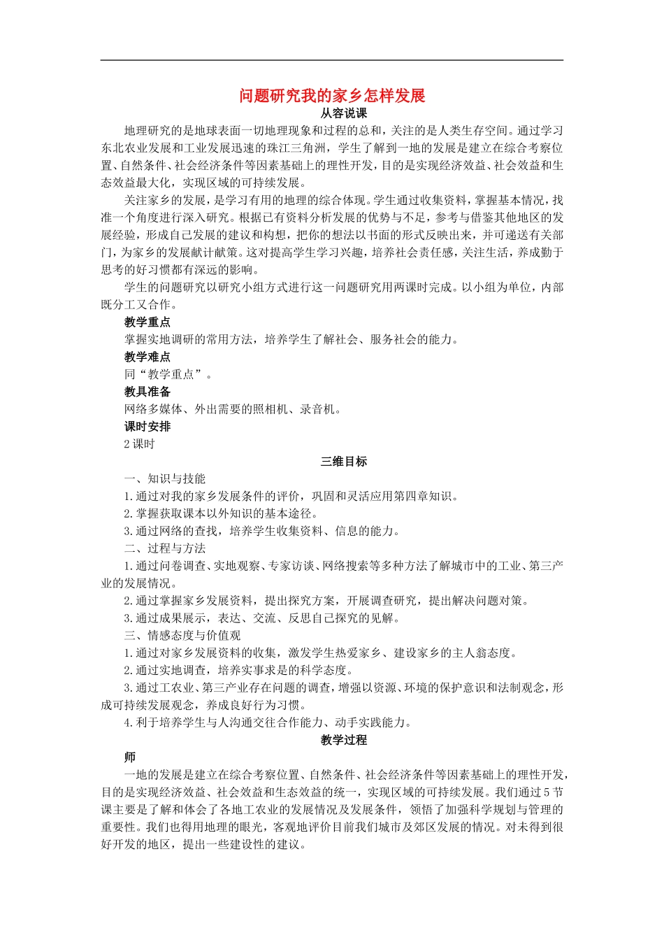 示范教案（问题研究我的家乡怎样发展）_第1页