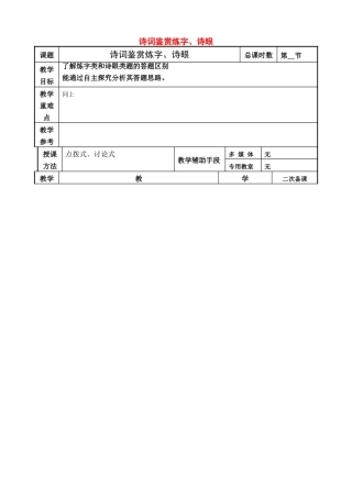 高考语文一轮复习《诗词鉴赏炼字、诗眼》教案-人教版高三全册语文教案