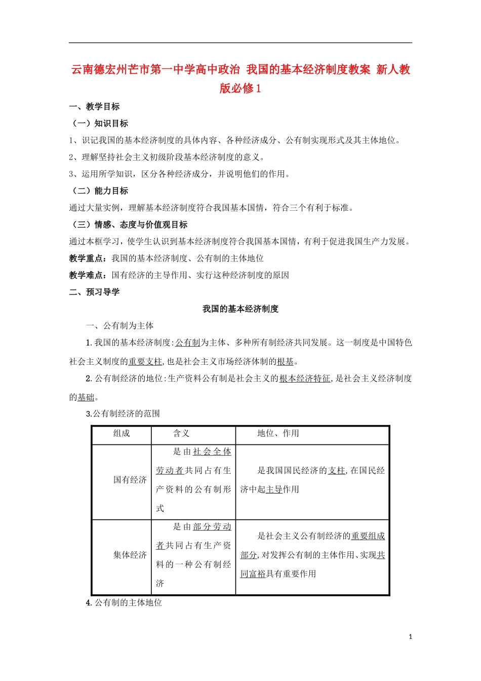 云南德宏州芒市第一中学高中政治 我国的基本经济制度教案 新人教版必修1_第1页