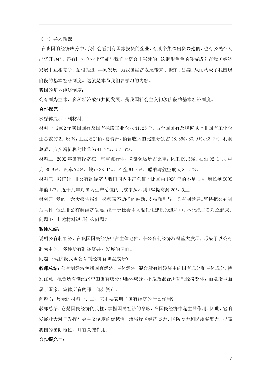 云南德宏州芒市第一中学高中政治 我国的基本经济制度教案 新人教版必修1_第3页
