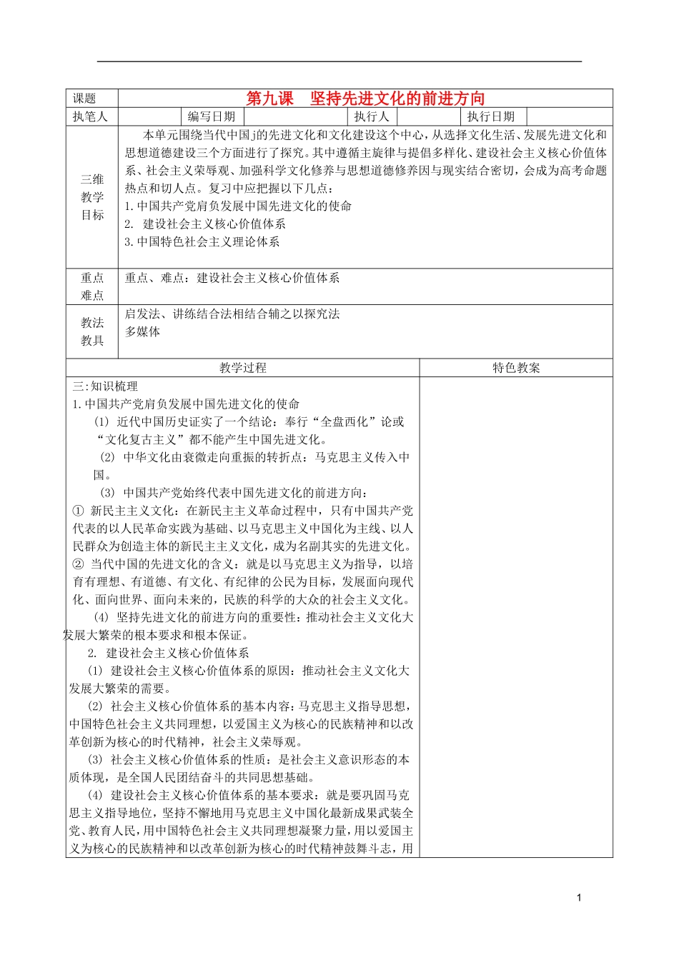 高中政治 《坚持先进文化的前进方向》教案3 新人教版必修3_第1页