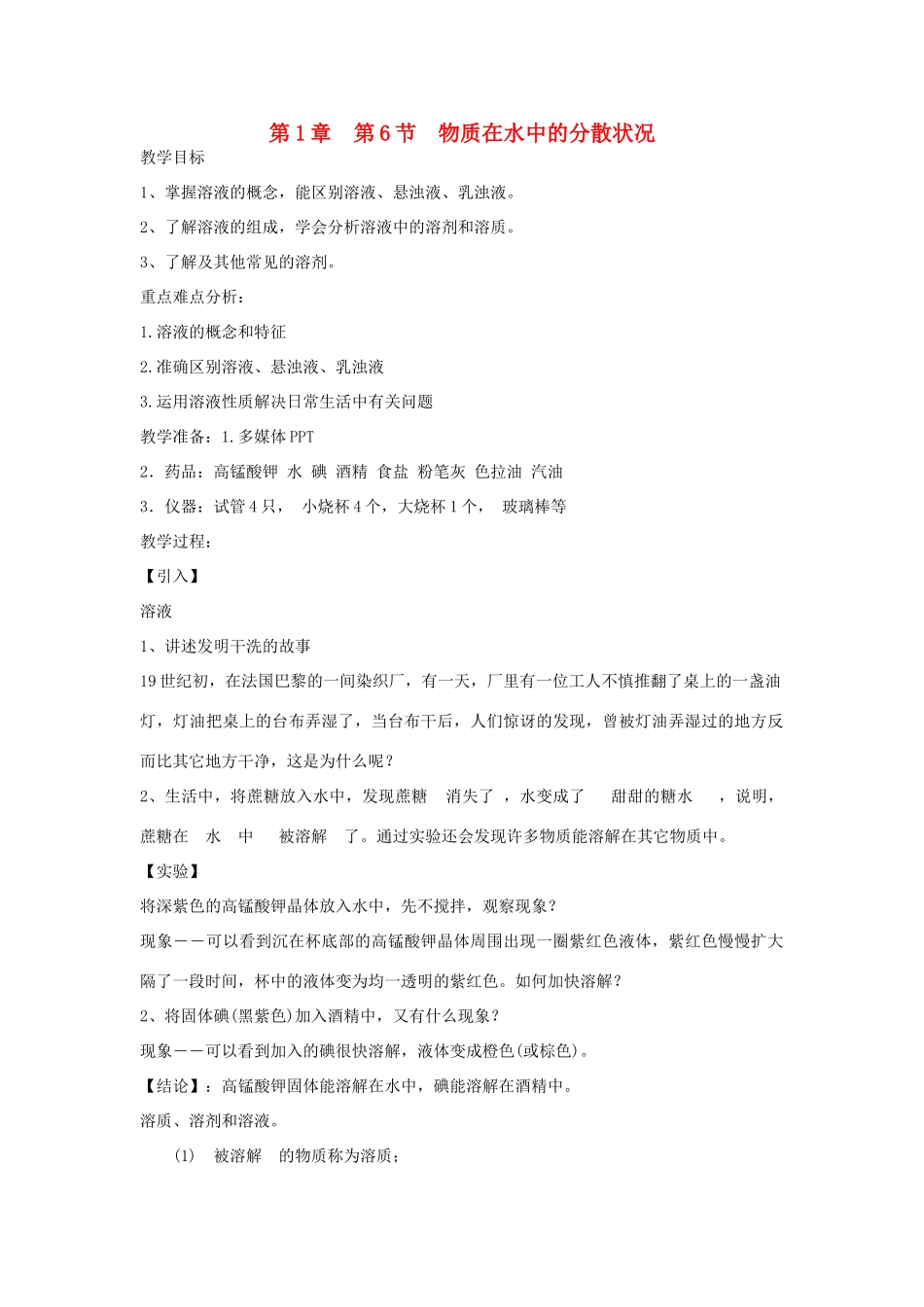 八年级科学上册 物质在水中的分散教案 浙教版_第1页